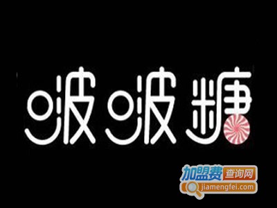 啵啵糖烘焙加盟费