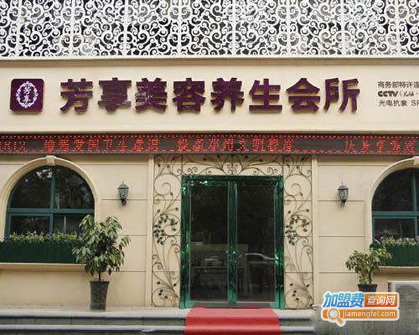 芳享美容院加盟费多少钱