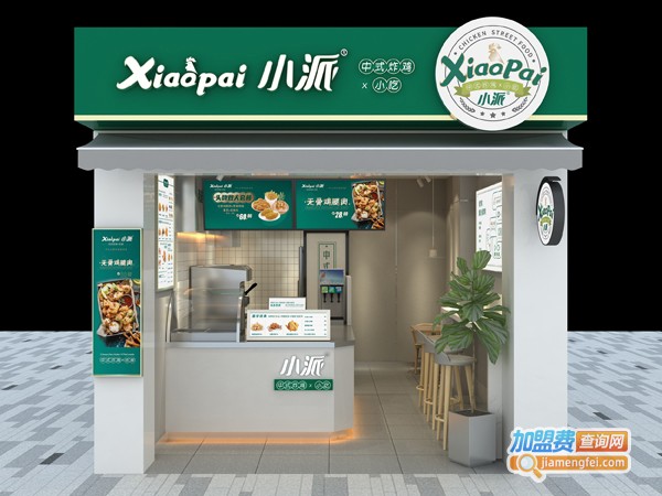 小派中式炸鸡加盟费