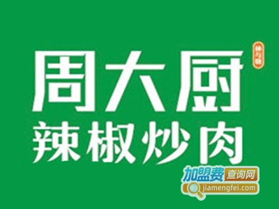 周大厨辣椒炒肉加盟费