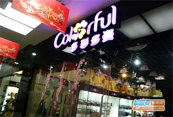 多彩多姿内衣店加盟费