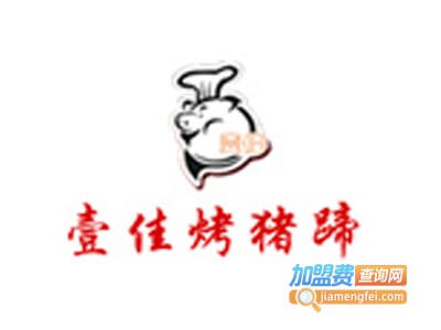 壹佳烤猪蹄店