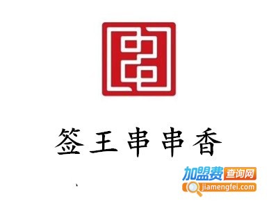 签王串串香加盟