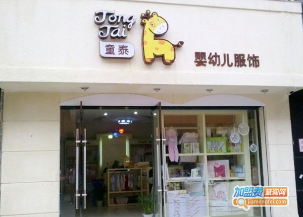 童泰童装加盟费