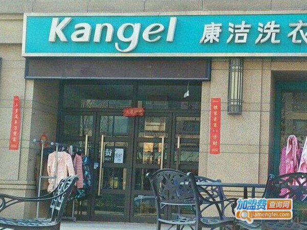 康洁洗衣加盟费