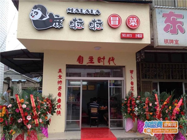 嘛啦啦冒菜快餐店