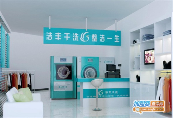 洁丰洗衣店加盟费