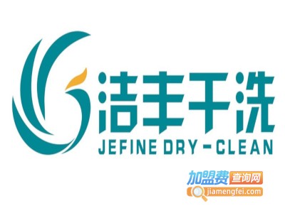 洁丰洗衣店
