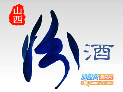 山西汾酒