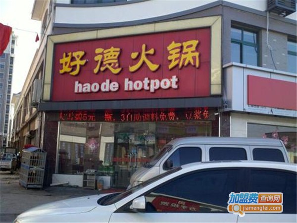 好德火锅加盟费多少钱