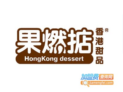 果燃掂甜品店加盟费多少钱