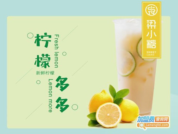 梁小糖奶茶店加盟费多少钱