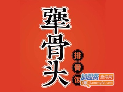 犟骨头排骨饭