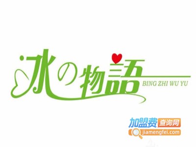冰之物语加盟费多少钱