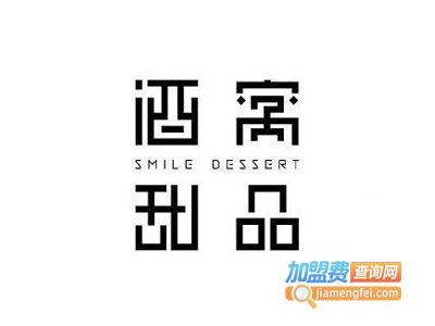 酒窝甜品加盟费多少钱