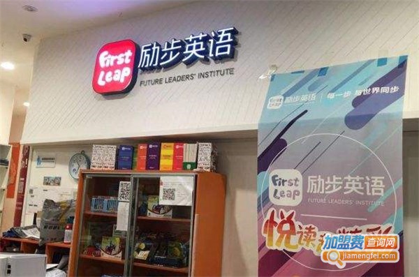 励步英语加盟费多少钱