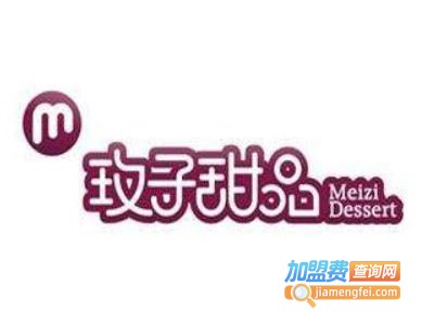 玫子甜品店加盟费多少钱
