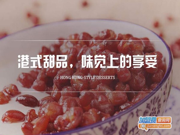 果燃掂甜品店加盟费