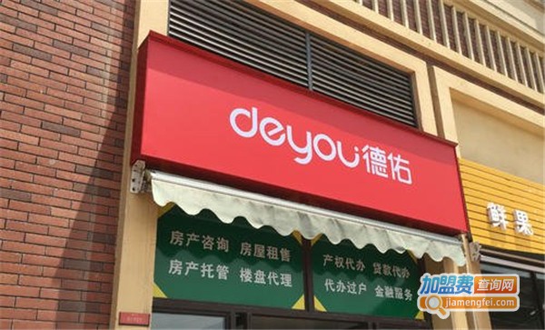 德佑房产中介加盟费