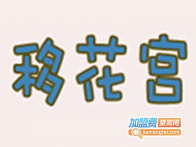 移花宫化妆品加盟多少钱