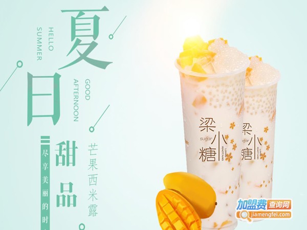 梁小糖奶茶店加盟费多少钱