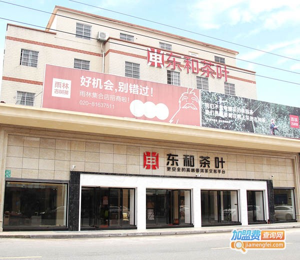东和茶叶加盟