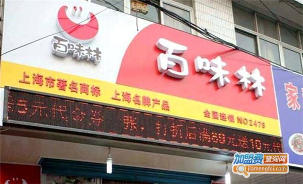 百味林加盟费多少钱