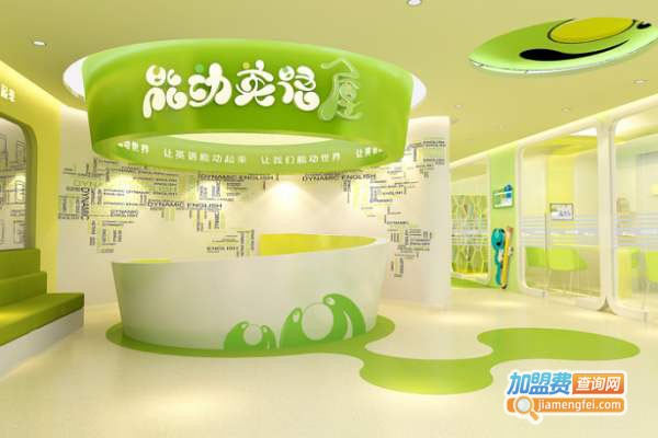 能动英语加盟多少钱