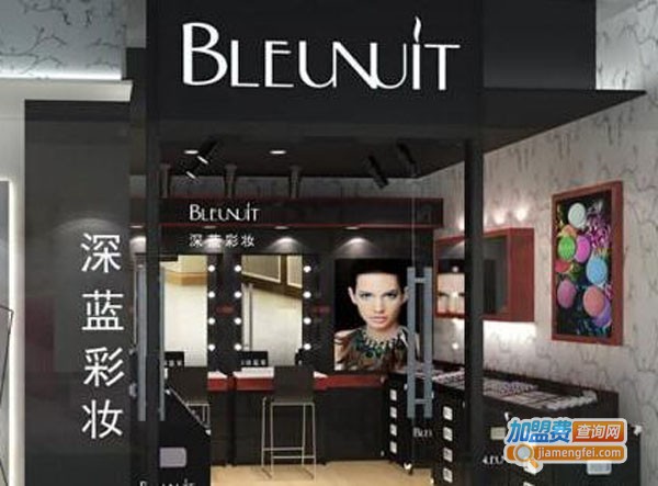 深蓝彩妆加盟多少钱