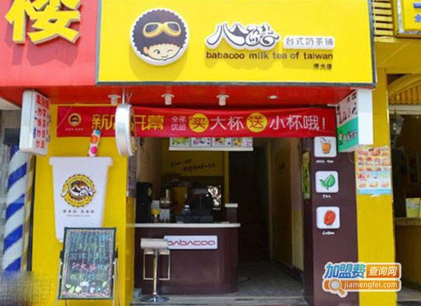 八八酷奶茶店