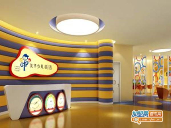 美华少儿英语加盟费多少钱