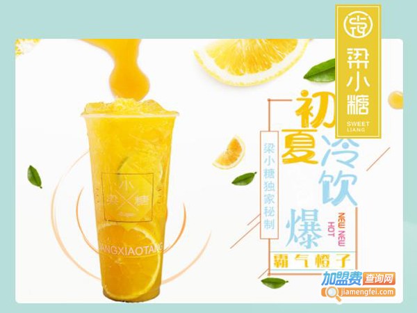 梁小糖奶茶店加盟费多少钱