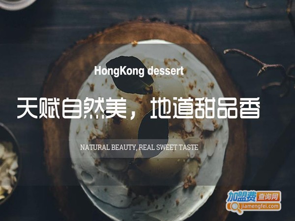 果燃掂甜品店加盟费