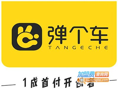 弹个车加盟费多少钱