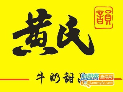 黄氏甜品加盟费多少钱