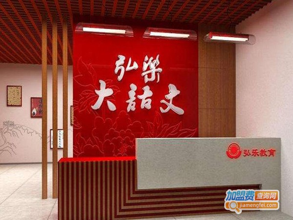 弘乐大语文加盟费多少钱