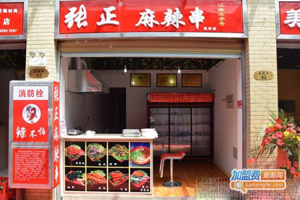 张正麻辣串加盟费多少钱
