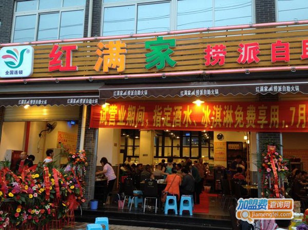 红满家自助火锅店加盟费