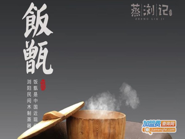 蒸浏记加盟费多少钱