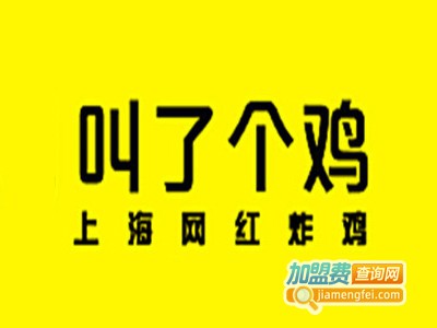 叫了个鸡加盟费