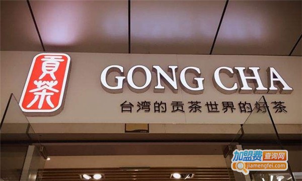 台湾贡茶加盟费多少钱