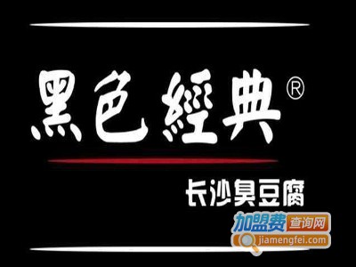 黑色经典臭豆腐加盟