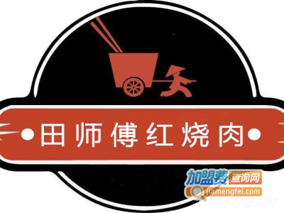 田师傅红烧肉