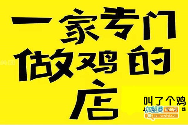 叫了个鸡加盟
