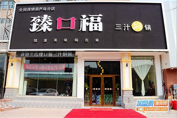 臻口福三汁焖锅加盟要多少钱