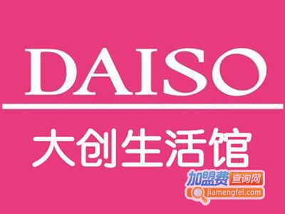 daiso大创生活馆加盟