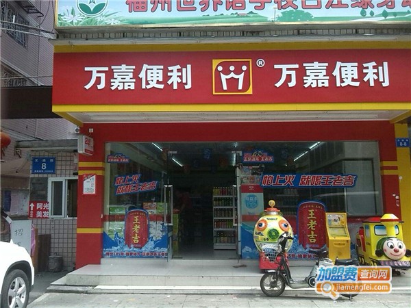万嘉便利店加盟费