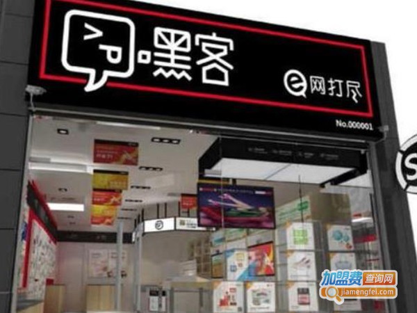 嘿客加盟费多少钱