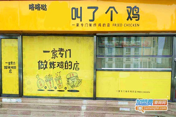 叫了个鸡加盟