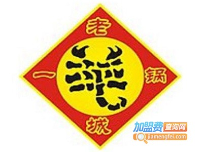 老城一锅加盟费多少钱
